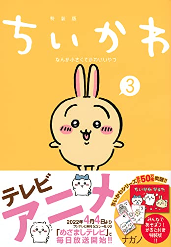 ちいかわ なんか小さくてかわいいやつ(3)なんか楽しくて遊べるかるた付き特装版