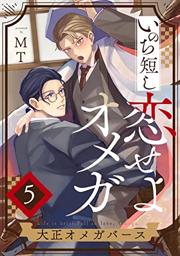 いのち短し恋せよオメガ―大正オメガバース【単話版】5