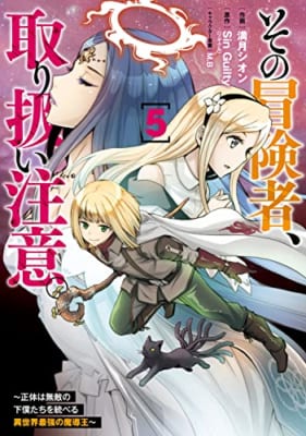 その冒険者、取り扱い注意。 ~正体は無敵の下僕たちを統べる異世界最強の魔導王~(5)