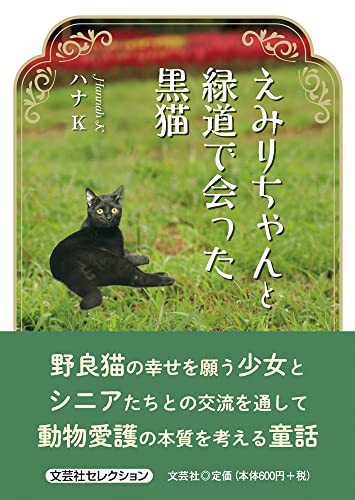 えみりちゃんと緑道で会った黒猫