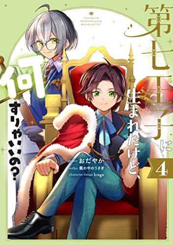 第七王子に生まれたけど、何すりゃいいの? 4巻