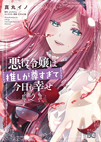 悪役令嬢は推しが尊すぎて今日も幸せ 2