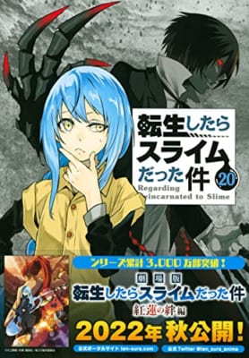 魔国連邦 カレンダーシール付き 転生したらスライムだった件(20)限定版