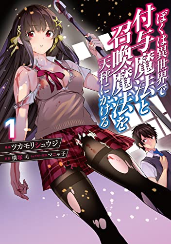 ぼくは異世界で付与魔法と召喚魔法を天秤にかける 1