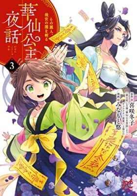 華仙公主夜話 その麗人、後宮の闇を斬る 3 (3)