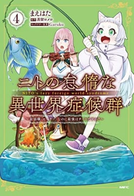 ニトの怠惰な異世界症候群 ~最弱職なのに最強はチートですか?~ 4