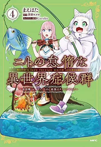 ニトの怠惰な異世界症候群 ~最弱職なのに最強はチートですか?~ 4