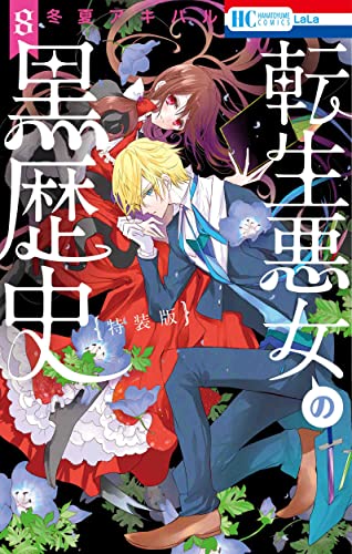 転生悪女の黒歴史 8巻 オール描き下ろし! イアナやイア臓の結婚小冊子付き特装版