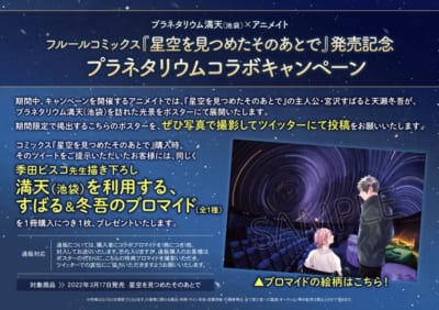 「星空を見つめたそのあとで」アニメイト×プラネタリウムキャンペーン