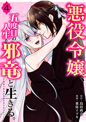 悪役令嬢、五度目の人生を邪竜と生きる。 ー破滅の邪竜は花嫁を甘やかしたいー(4)(完)