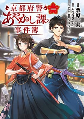 京都府警あやかし課の事件簿 一