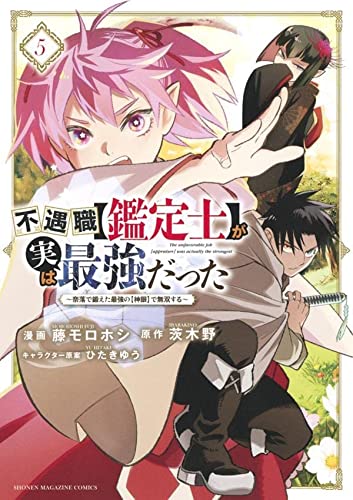 不遇職【鑑定士】が実は最強だった ~奈落で鍛えた最強の【神眼】で無双する~(5)