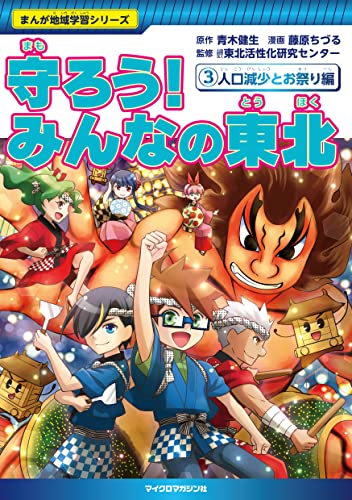まんが地域学習シリーズ 守ろう! みんなの東北3 人口減少とお祭り編
