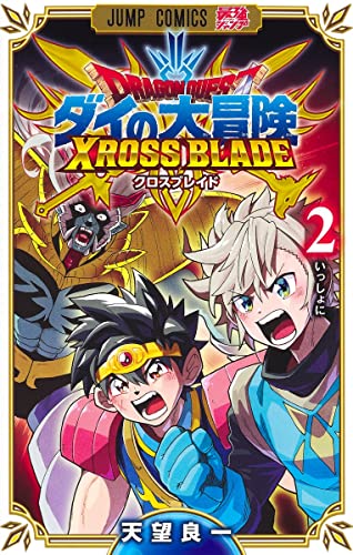 ドラゴンクエスト ダイの大冒険 クロスブレイド 2