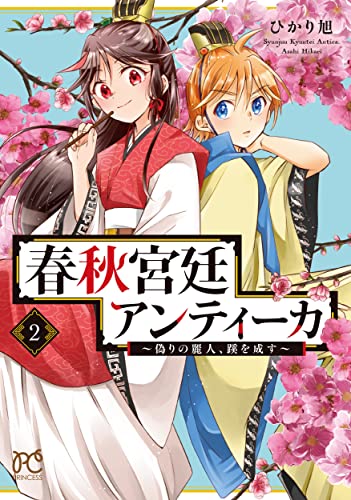 春秋宮廷アンティーカ ~偽りの麗人、蹊を成す~ 2 (2)