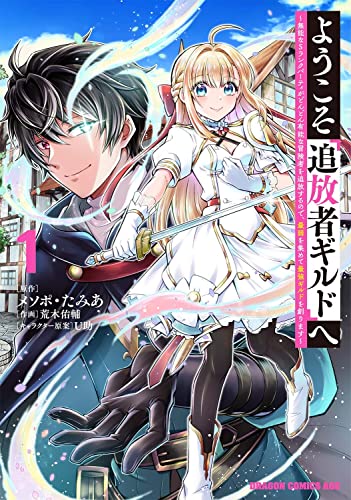 ようこそ『追放者ギルド』へ ~無能なSランクパーティがどんどん有能な冒険者を追放するので、最弱を集めて最強ギルドを創ります~ 1