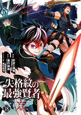 失格紋の最強賢者 ~世界最強の賢者が更に強くなるために転生しました~(18)