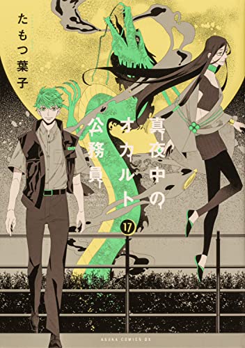 真夜中のオカルト公務員 第17巻