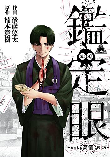 鑑定眼 もっとも高価な死に方(2)