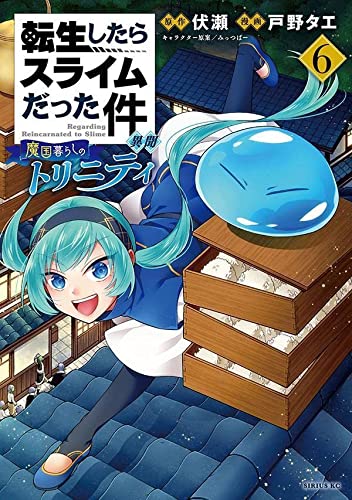 転生したらスライムだった件 異聞 ~魔国暮らしのトリニティ~(6)