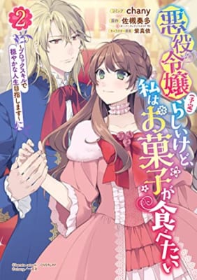 悪役令嬢(予定)らしいけど、私はお菓子が食べたい~ブロックスキルで穏やかな人生目指します~ 2巻