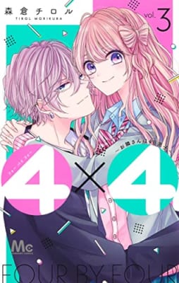 4×4~お隣さんは4B男子~ 3