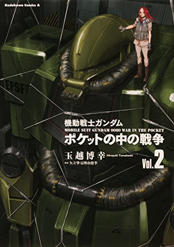 機動戦士ガンダム ポケットの中の戦争(2)