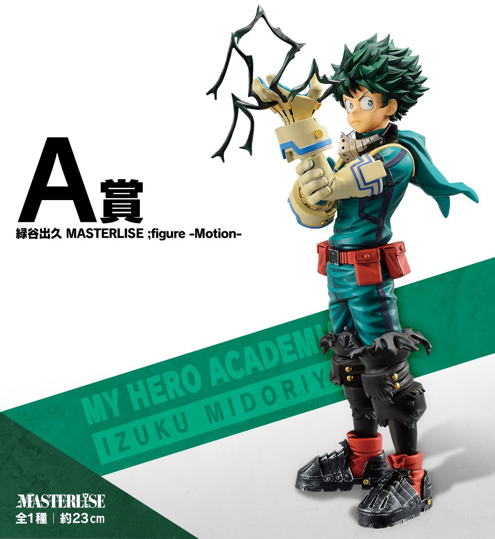 「一番くじ 僕のヒーローアカデミア Fight On!」A賞 緑谷出久 MASTERLISE ;figure -Motion-