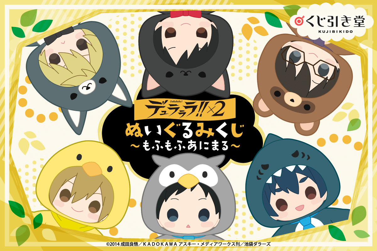 「デュラララ!!×2」正臣をもふもふ“ひよこ”に着せ替え！？「ぬいぐるみくじ」を死守せよ！