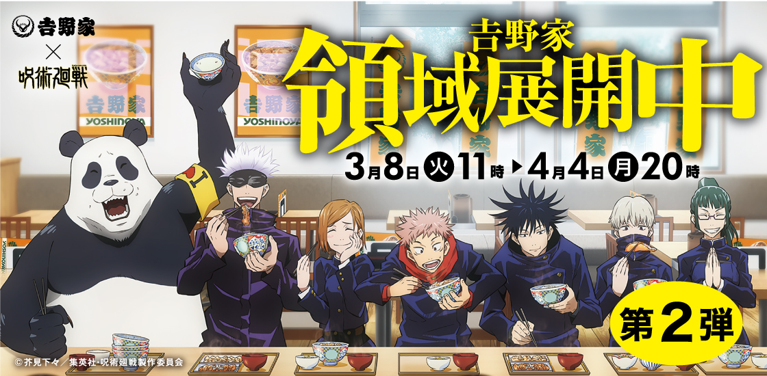 「呪術廻戦×吉野家」コラボ第2弾！“じゅじゅめし”を買ってプレミアムカードをゲット