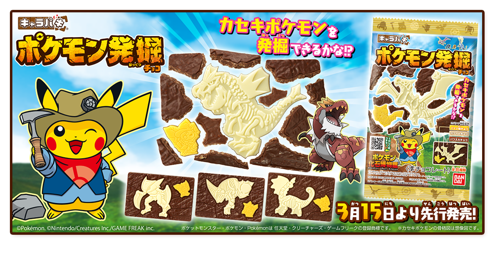 「キャラパキ ポケモン発掘チョコ」①