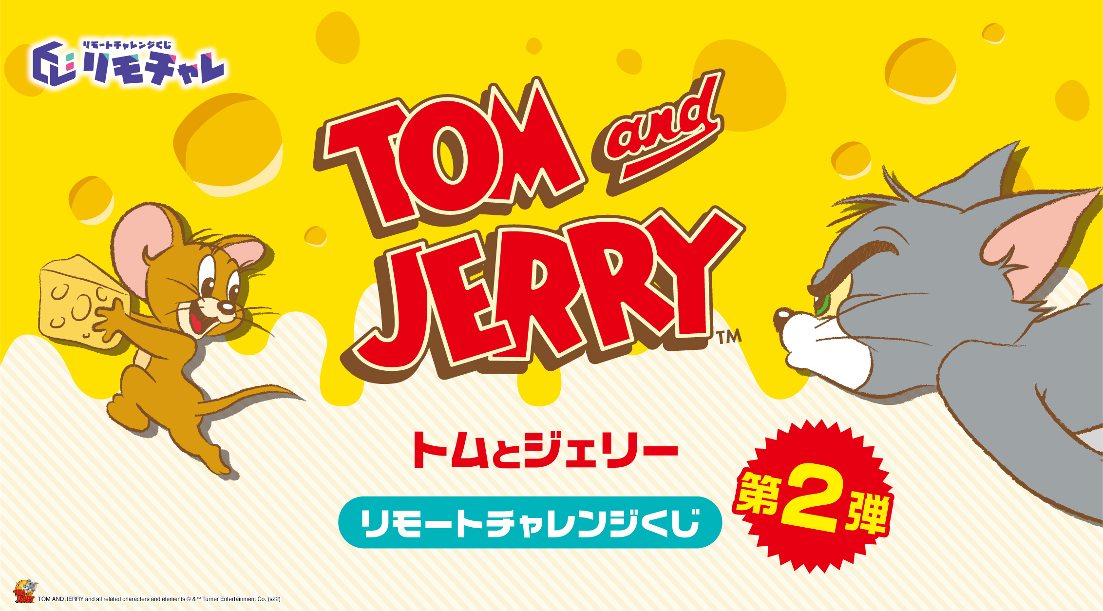 「トムとジェリー リモートチャレンジくじ　第二弾」登場！ビーズクッションなどラインナップ