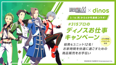 「SideM×ディノス」