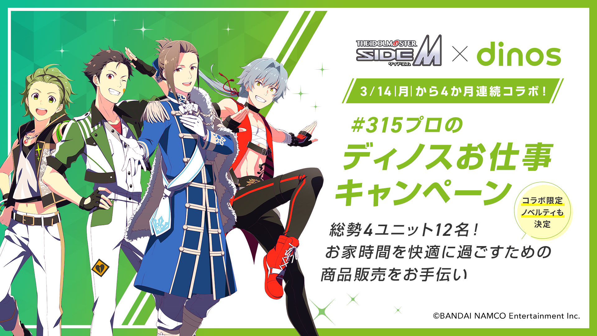 「SideM×ディノス」4か月間にわたりコラボ企画実施！日々を応援できるような商品をPR