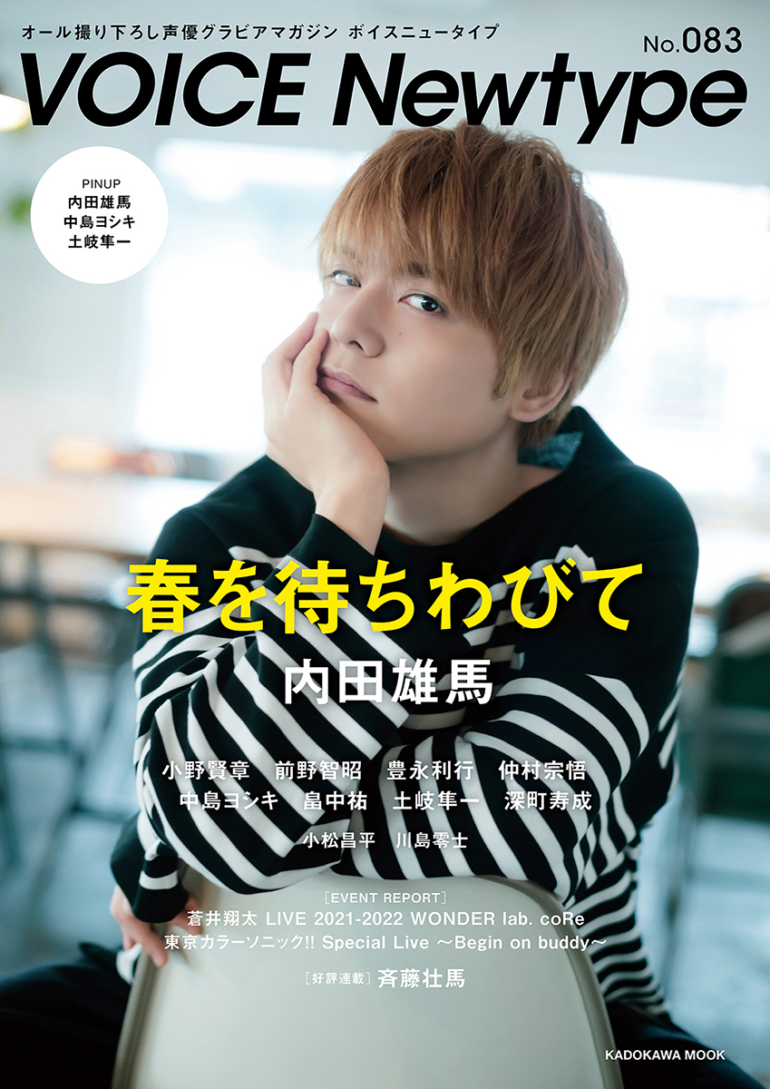 内田雄馬さんの視線に射止められる…！「ボイスニュータイプ」表紙&巻頭特集に初登場