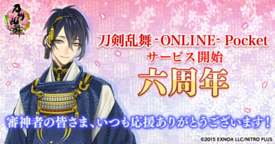 「刀剣乱舞-ONLINE- Pocket」六周年