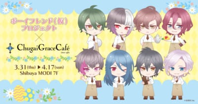 「ボーイフレンド（仮）プロジェクト× Chugai Grace Cafe」