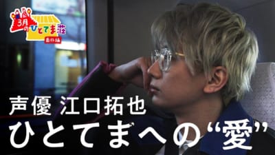 サッポロ一番「ひとてま荘 番外編」江口拓也さん