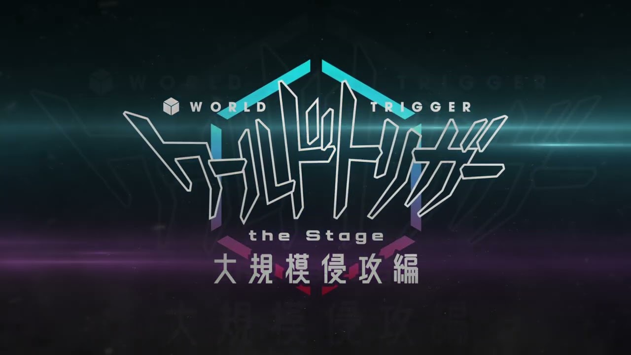 「ワールドトリガー the Stage」大規模侵攻編