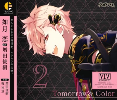 【キャラクターソング】ツキウタ。キャラクターCD・4thシーズン 3 如月恋 Tomorrow's Color (CV.増田俊樹)