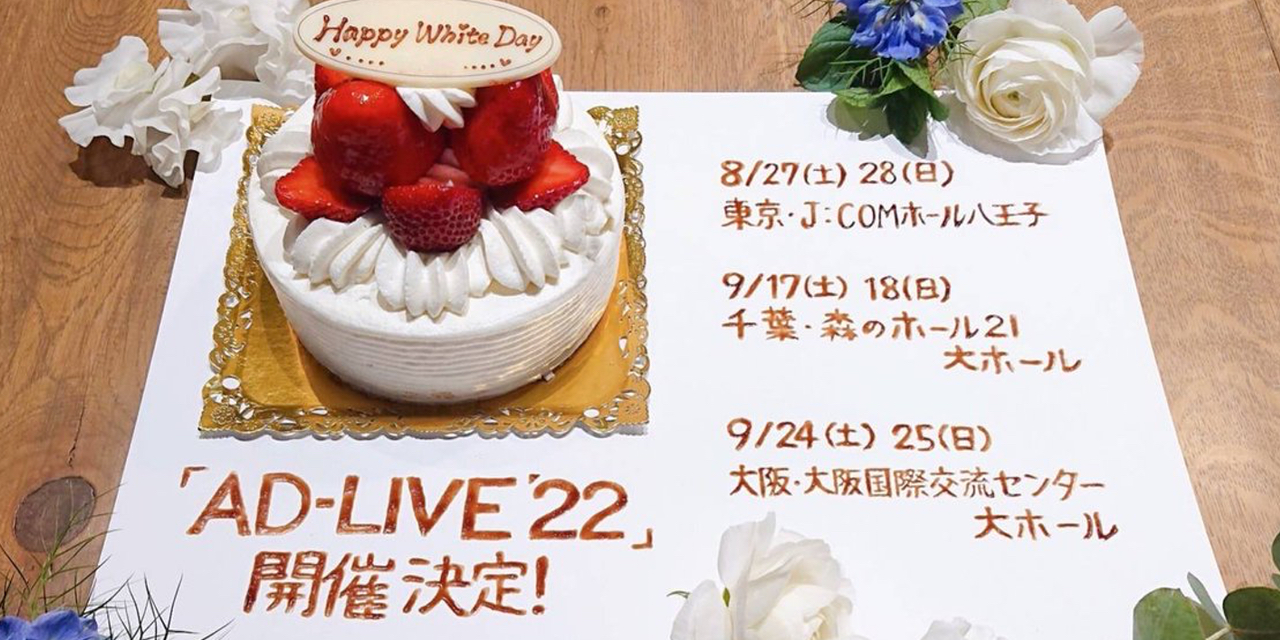 「AD-LIVE 2022」上演決定で鈴村健一さん「皆さんにびっくりしてもらえる仕組み！あります！」