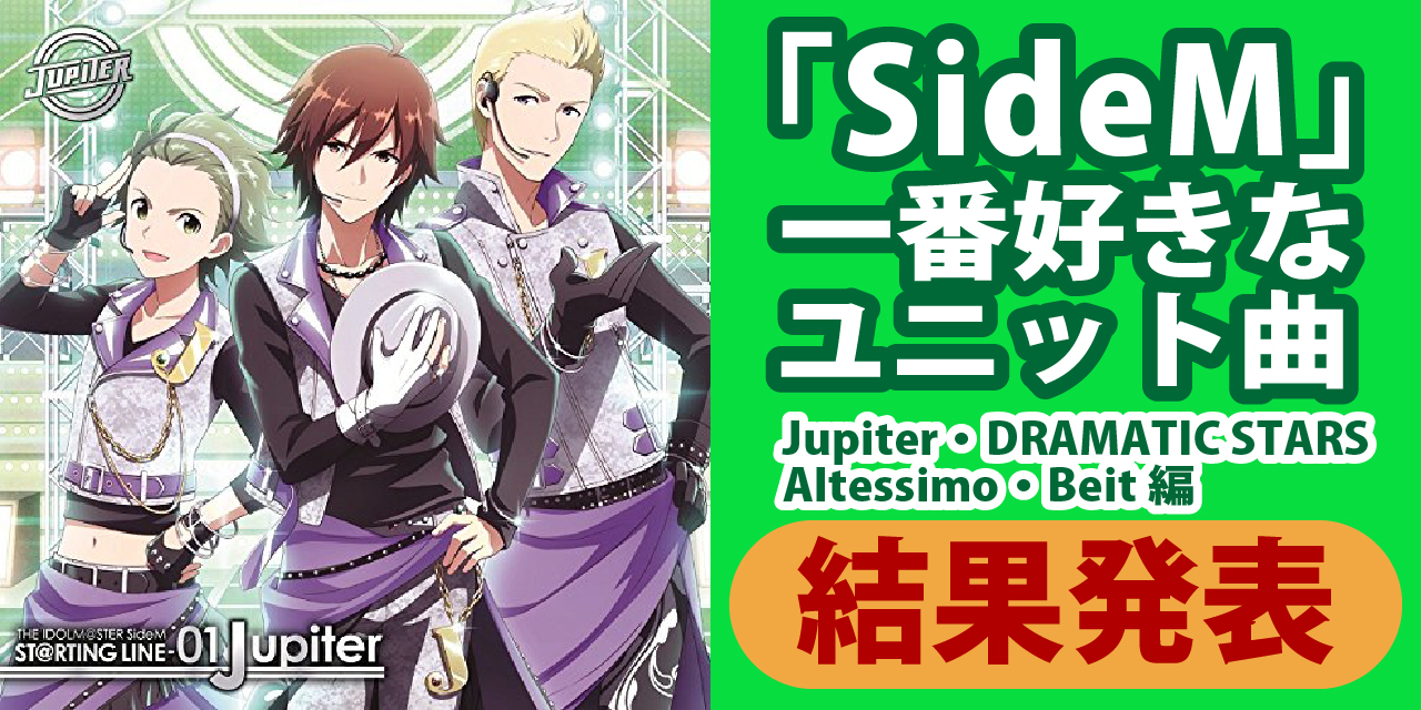 みんなが一番好きな「SideM」ユニット曲が判明！【Jupiter・DRAMATIC STARS・Altessimo・Beit編】