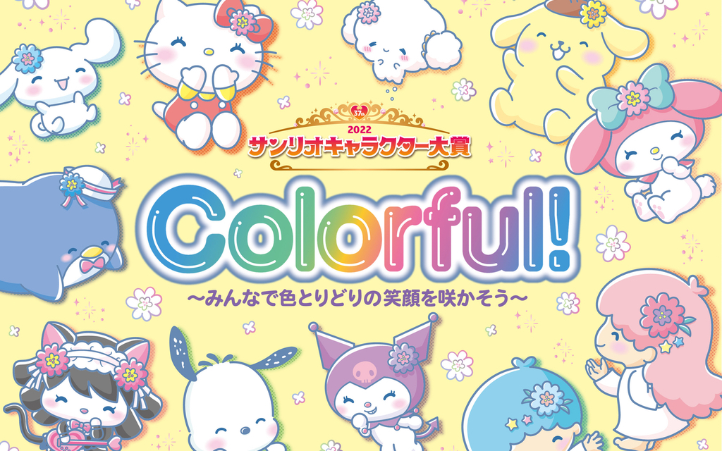 「2022年サンリオキャラクター大賞」4月8日(金)スタート！Colorfulがテーマのビジュアルが素敵