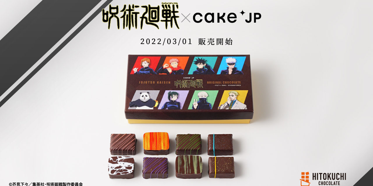 「呪術廻戦×Cake.jp」虎杖悠仁ら8名をモチーフにしたチョコレート！ポストカードもついてくる