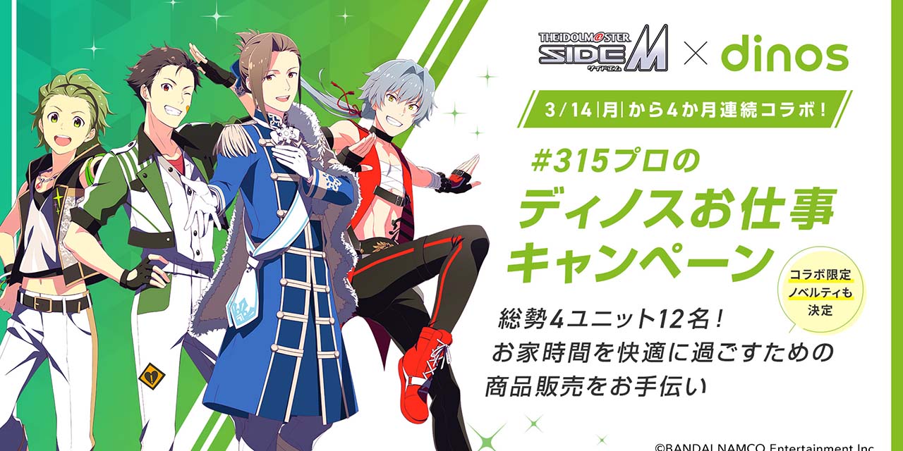 「SideM×ディノス」4か月間にわたりコラボ企画実施！日々を応援できるような商品をPR