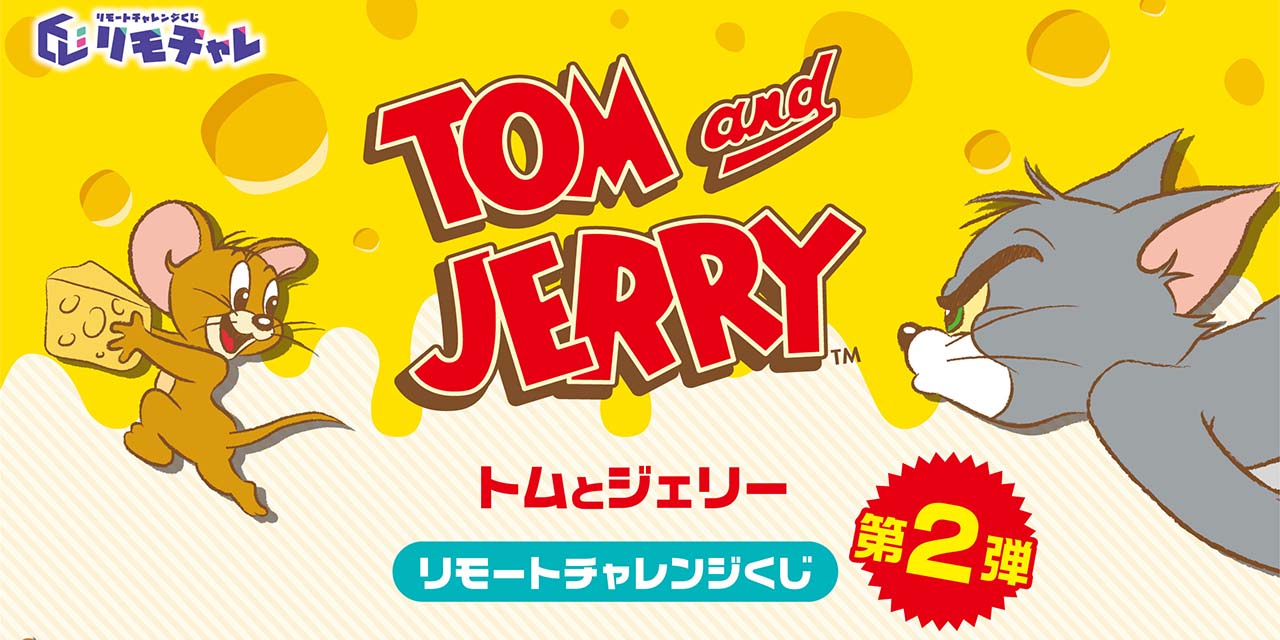 「トムとジェリー リモートチャレンジくじ　第二弾」登場！ビーズクッションなどラインナップ