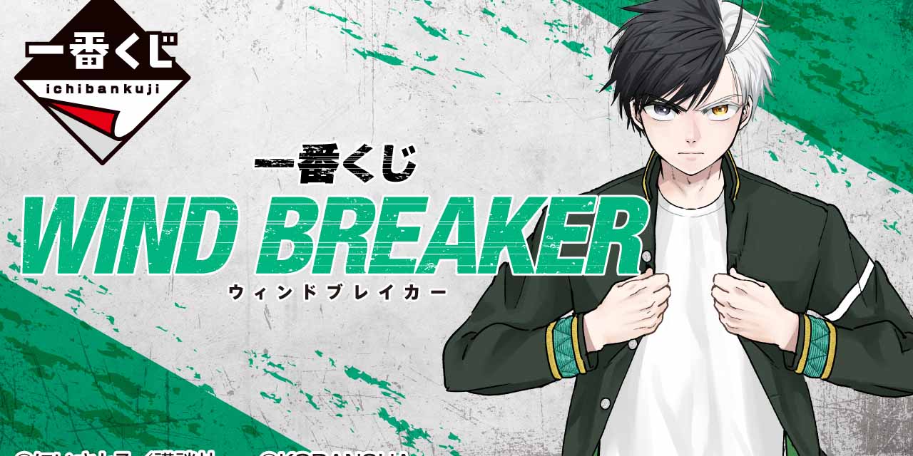 「WIND BREAKER」一番くじ6月下旬発売！「アクスタ多くて嬉しい」「引くしかない」