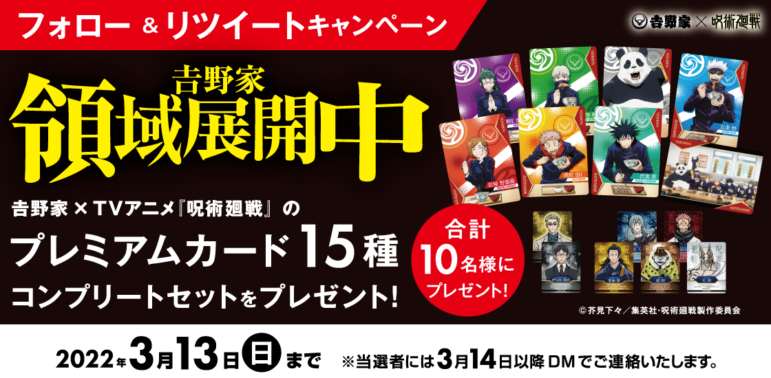 「呪術廻戦×吉野家」コラボ“吉野家領域展開中”キャンペーン第2弾 Twitterキャンペーン