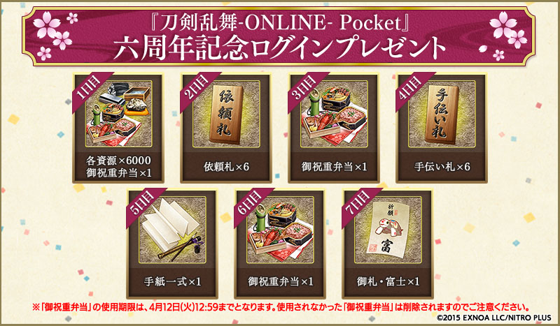 「刀剣乱舞-ONLINE- Pocket」六周年