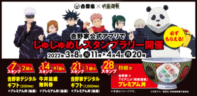 「呪術廻戦×吉野家」コラボ“吉野家領域展開中”キャンペーン第2弾 スタンプラリー